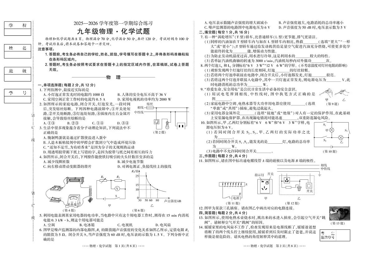 吉林省延吉市2025—2026学年度第一学期综合练习（期末） 九年级物理、化学合卷（含答案）第1页