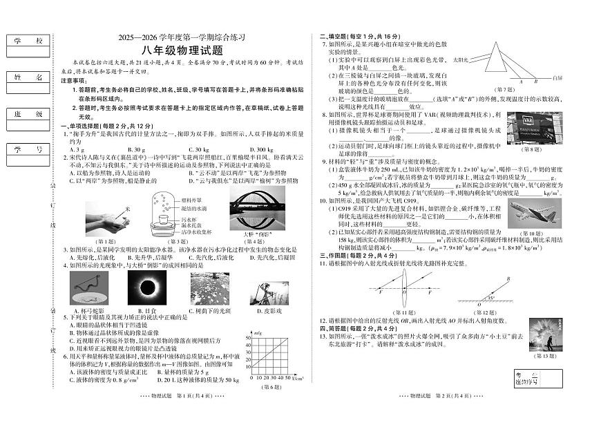 吉林省延吉市2025—2026学年度第一学期综合练习（期末）   八年级物理（含答案）第1页