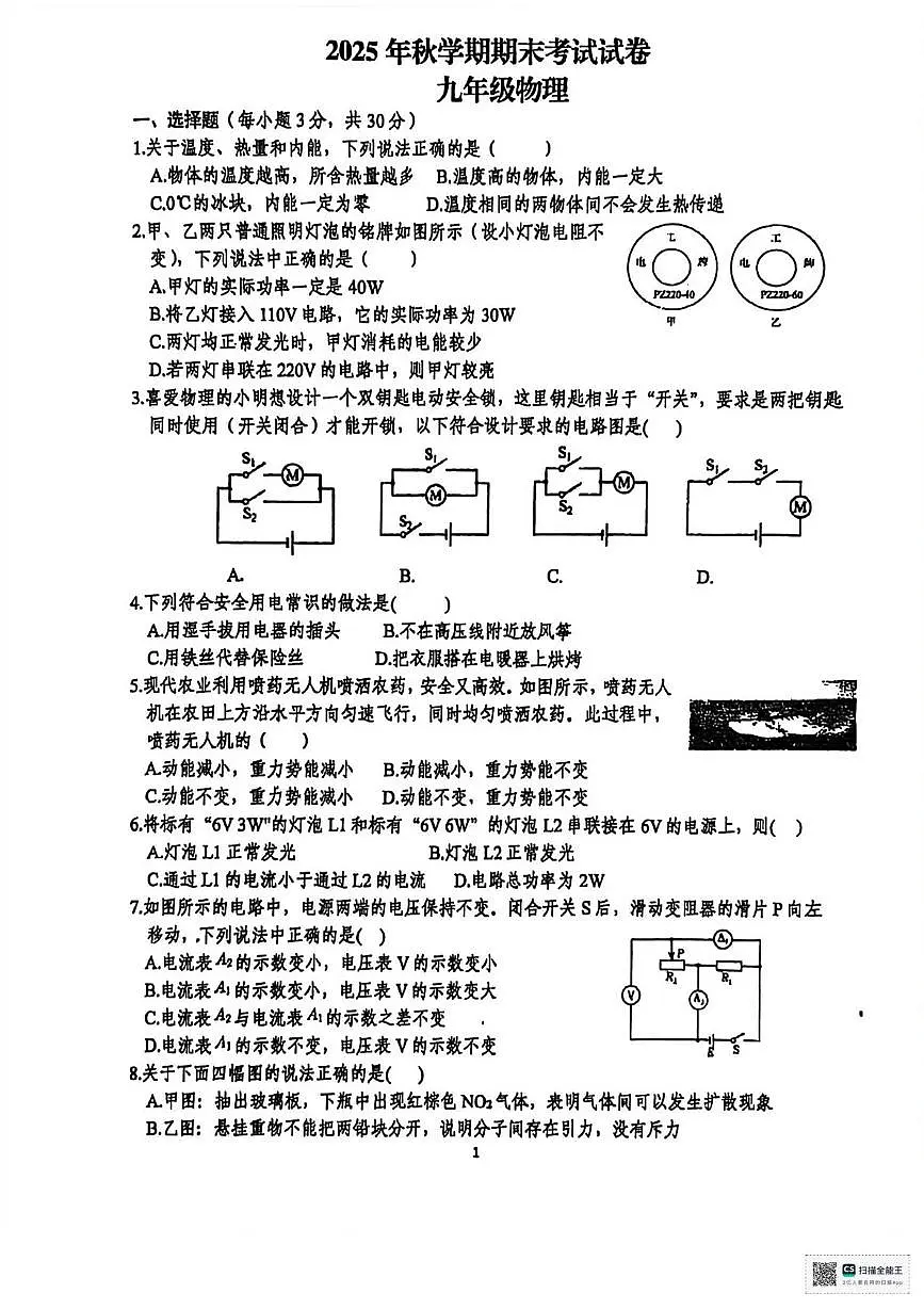 甘肃省张掖市甘州区张掖市第一中学2025-2026学年九年级上学期1月期末物理试题第1页