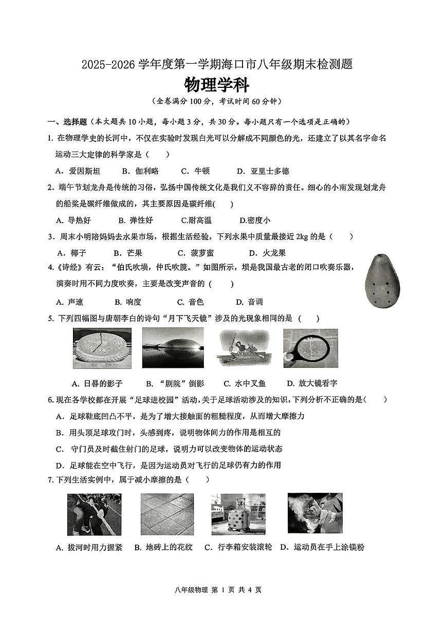 海南省海口市2025-2026学年八年级上学期期末考试物理科试题第1页