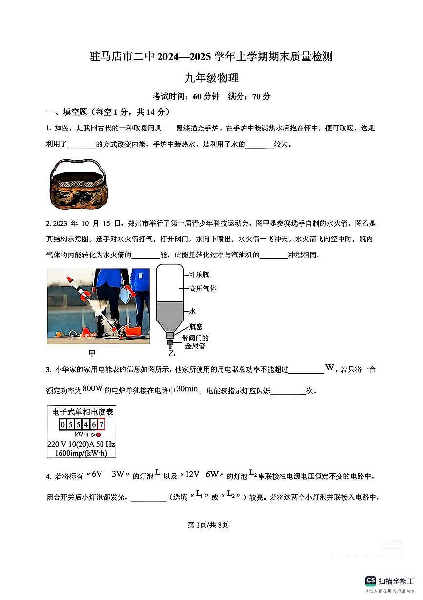 河南省驻马店市第二中学2024-2025学年九年级上学期期末物理试卷第1页