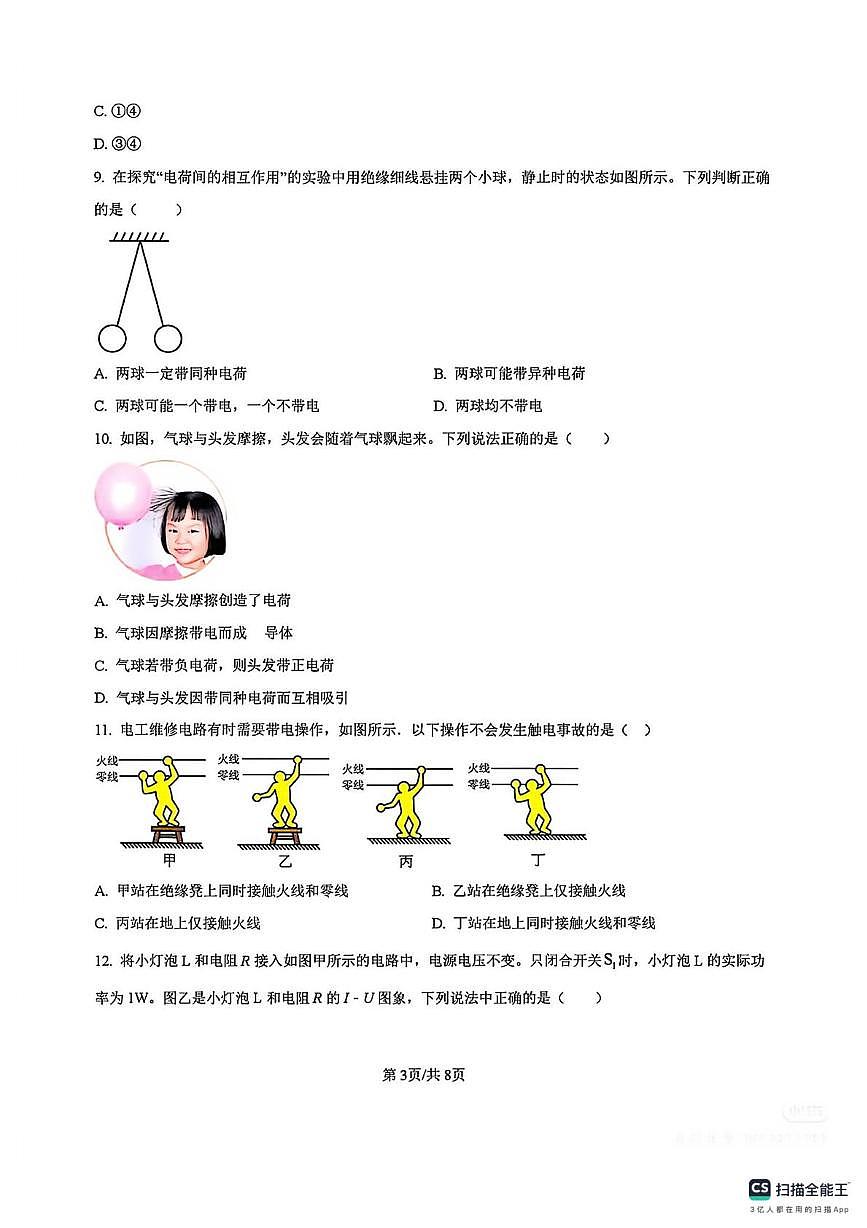河南省驻马店市第二中学2024-2025学年九年级上学期期末物理试卷第3页