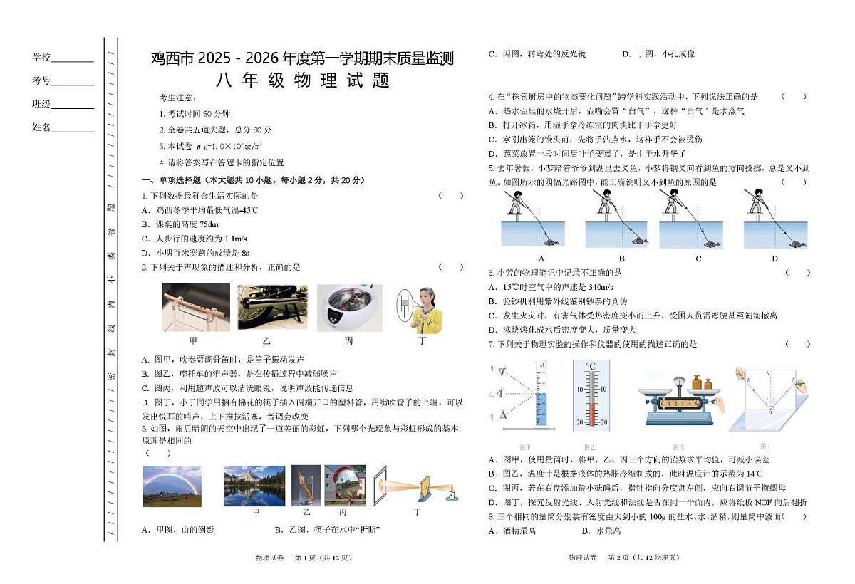 黑龙江省鸡西市2025-2026学年八年级上学期期末质量监测物理试题第1页