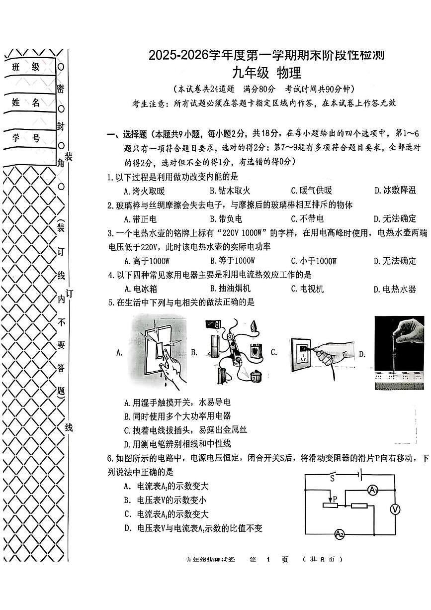 辽宁省大连市甘井子区2025-2026学年九年级上学期期末物理试卷第1页