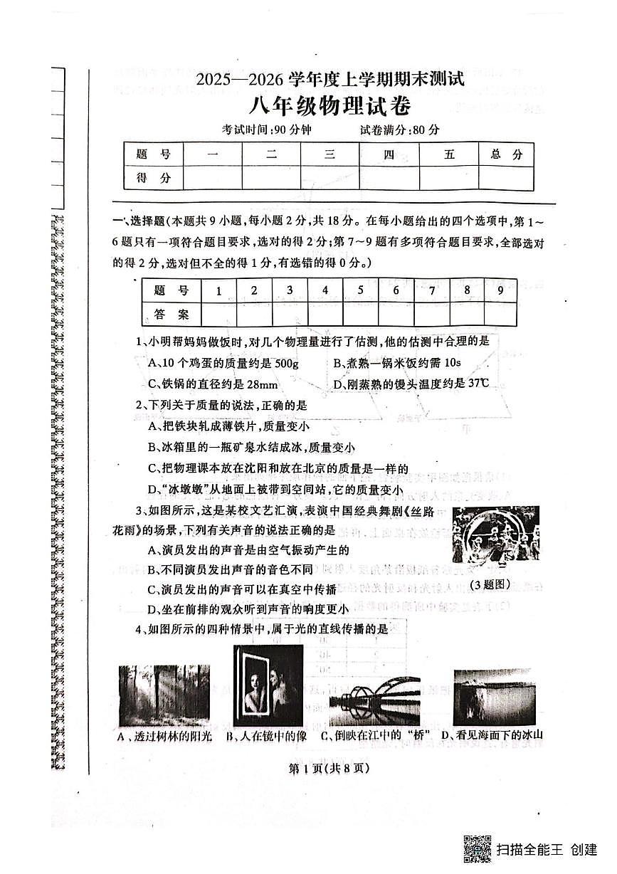 辽宁省丹东市凤城市2025-2026学年八年级上学期1月期末物理试题第1页