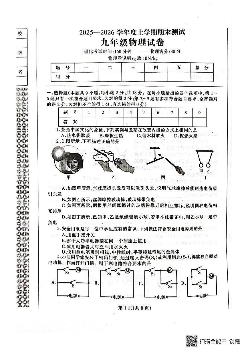 辽宁省丹东市凤城市2025-2026学年九年级上学期1月期末物理试题第1页