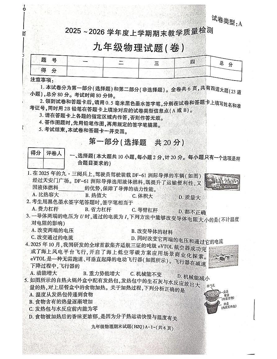 陕西省渭南市华州区2025-2026学年九年级上学期期末物理试卷第1页