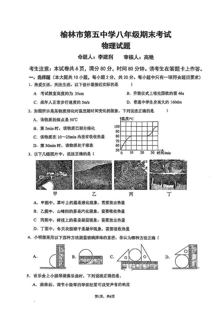 陕西省榆林市第五中学2025-2026学年上学期八年级期末考试物理试题第1页