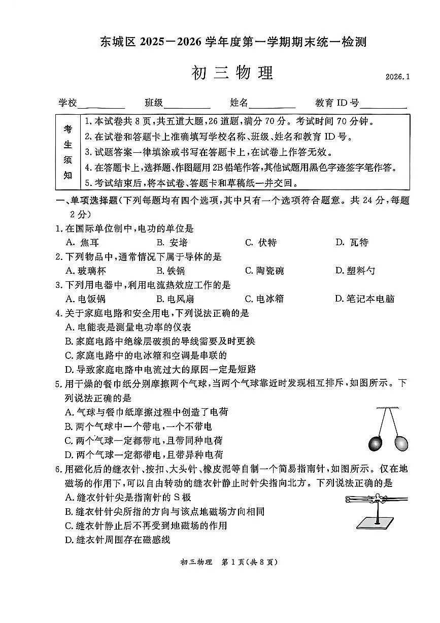 北京市东城区2025-2026学年第一学期九年级物理期末试卷（无答案）第1页