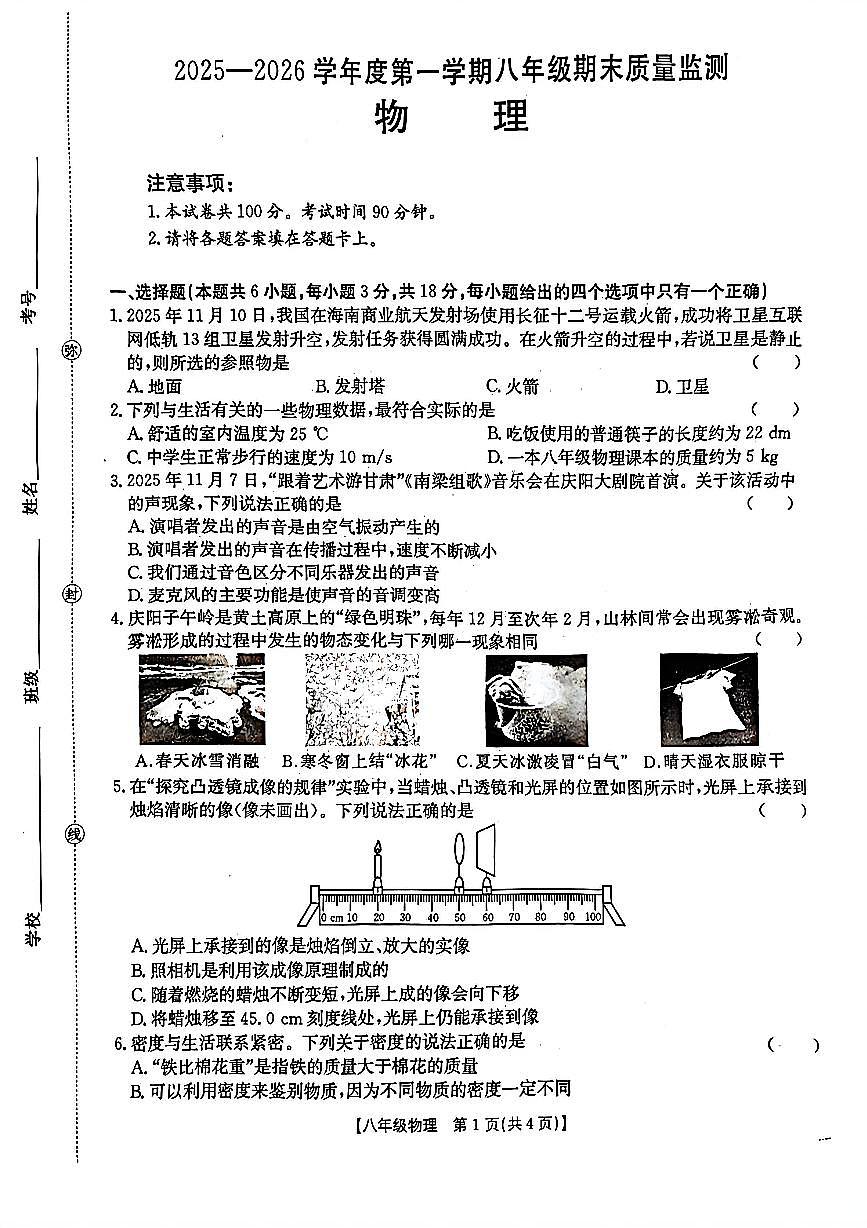 甘肃省庆阳市镇原县2025-2026学年八年级上学期 物理期末测试卷第1页