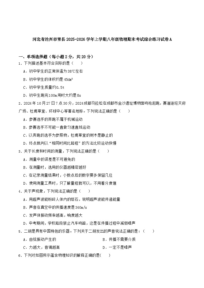 河北省沧州市青县2025-2026学年八年级上学期期末综合练习A 物理试卷第1页