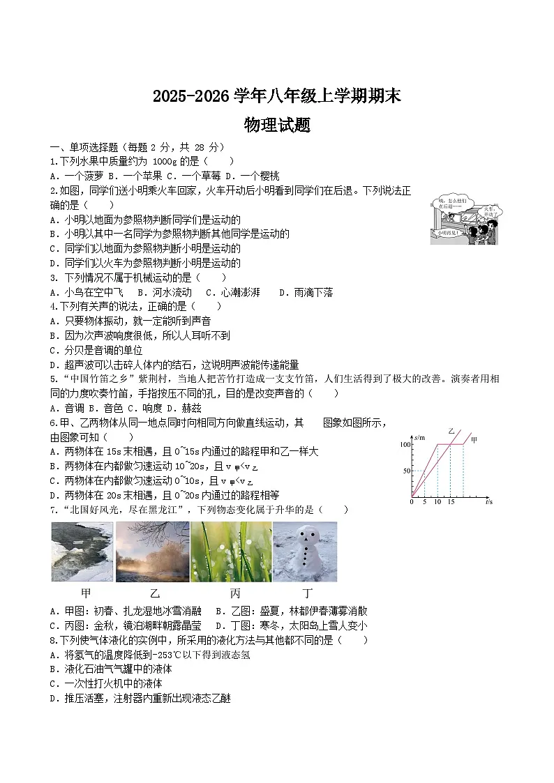 黑龙江省大兴安岭地区漠河市两校联考2025-2026学年八年级上学期1月期末考试 物理试卷第1页