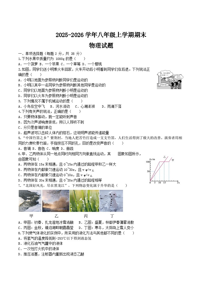 黑龙江省大兴安岭地区漠河市两校联考2025-2026学年八年级上学期1月期末考试 物理试卷第1页