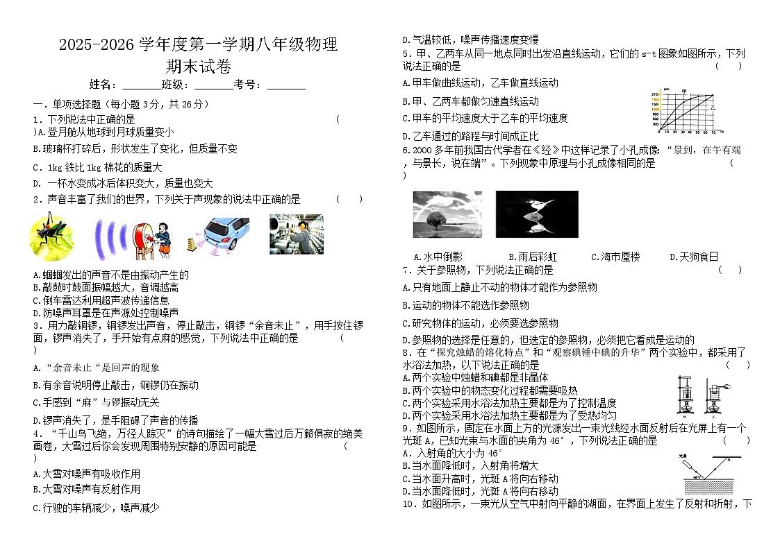 黑龙江省绥化市兰西县北安中学2025-2026学年度八年级上学期期末 物理试卷第1页
