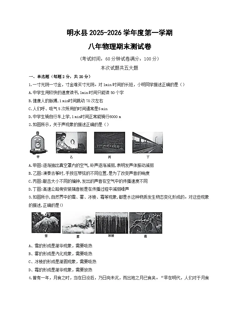 黑龙江省绥化市明水县2025-2026学年八年级上学期1月期末 物理试题第1页