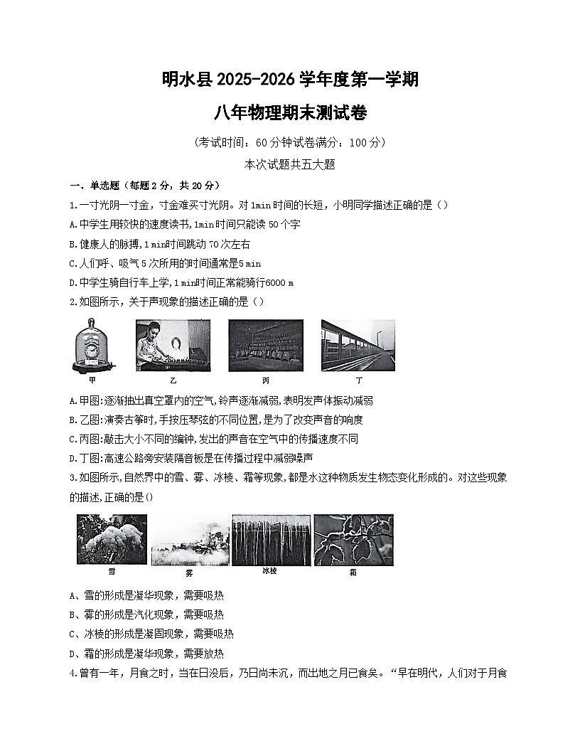 黑龙江省绥化市明水县2025-2026学年八年级上学期1月期末 物理试题第1页