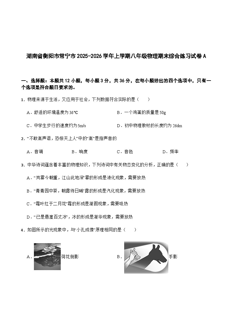湖南省衡阳市常宁市2025-2026学年八年级上学期期末综合练习 物理试卷（A）第1页