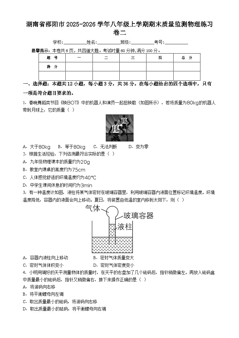 湖南省邵阳市2025-2026学年八年级上学期期末质量监测 物理练习卷二（含解析）第1页