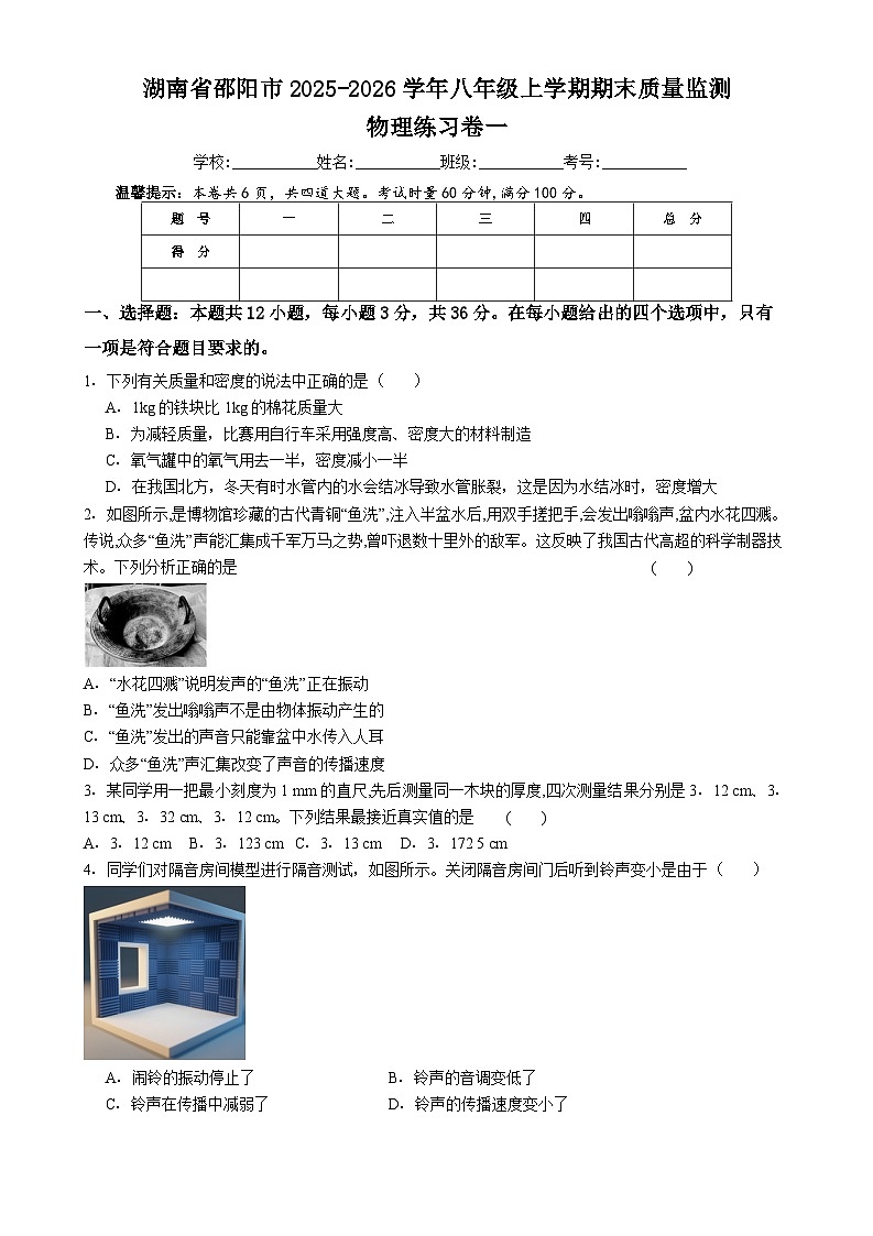 湖南省邵阳市2025-2026学年八年级上学期期末质量监测 物理练习卷一（含解析）第1页