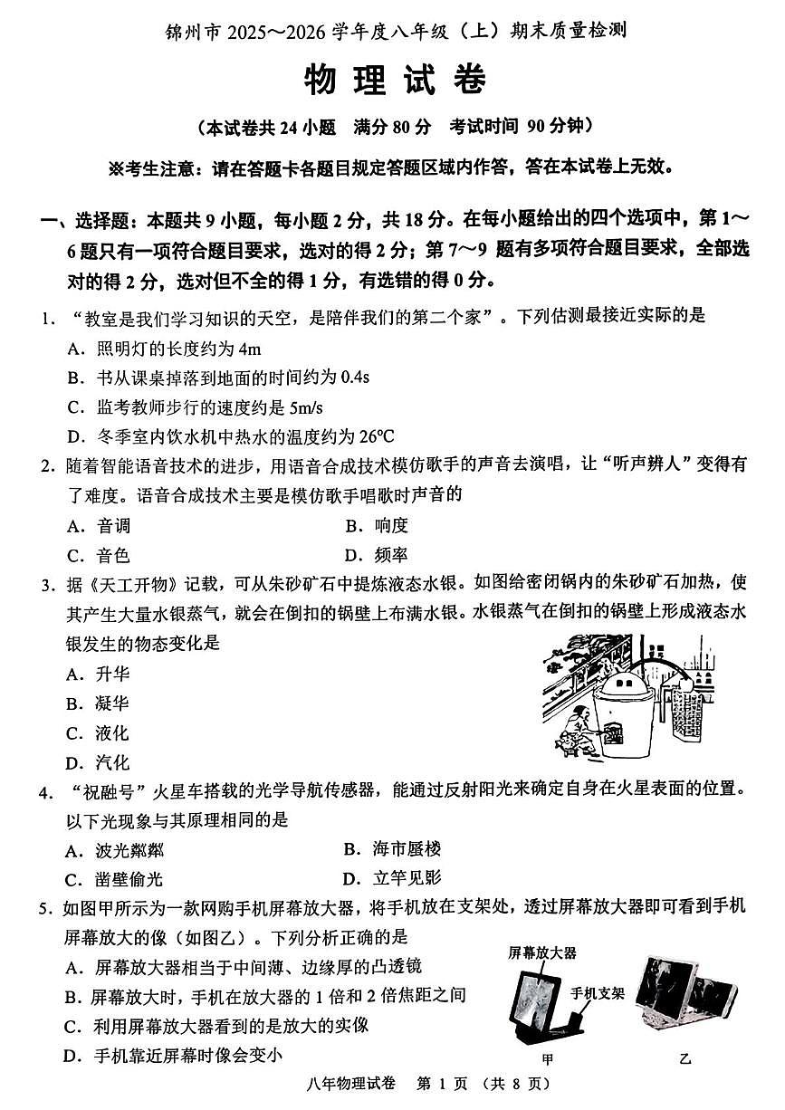 辽宁省锦州市2025-2026学年八年级上学期期末质量检测 物理试卷第1页