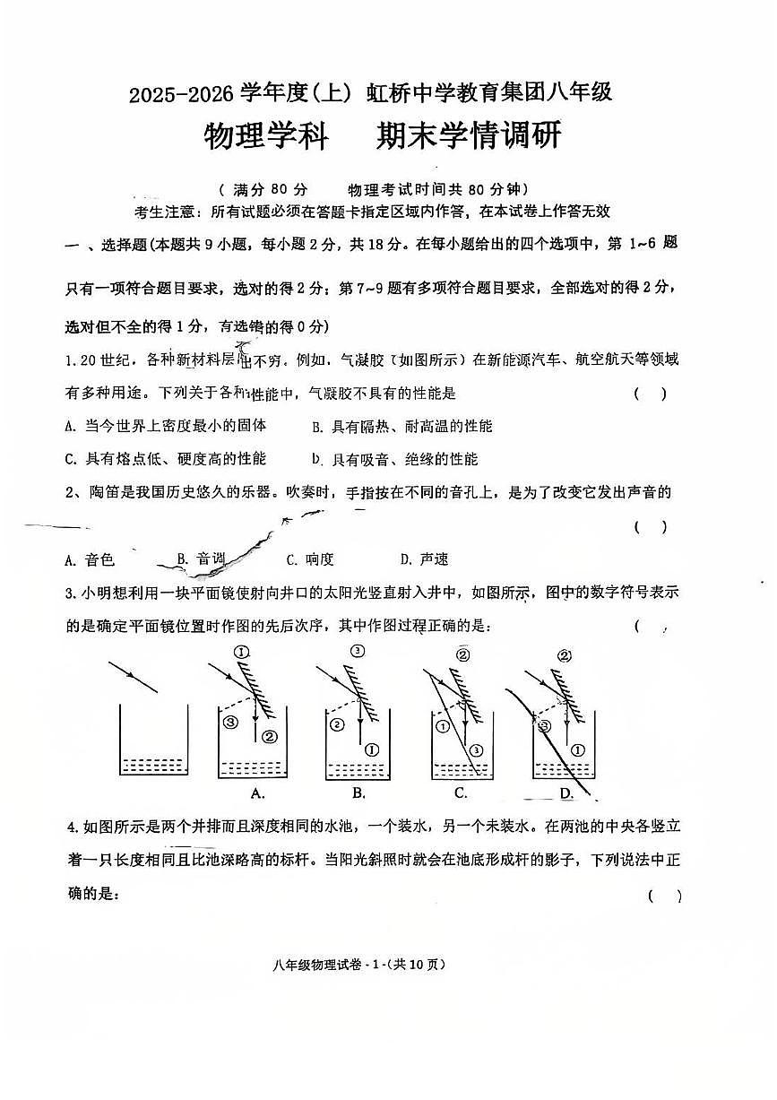 辽宁省沈阳市皇姑区虹桥2025-2026学年八年级上学期期末 物理试卷第1页