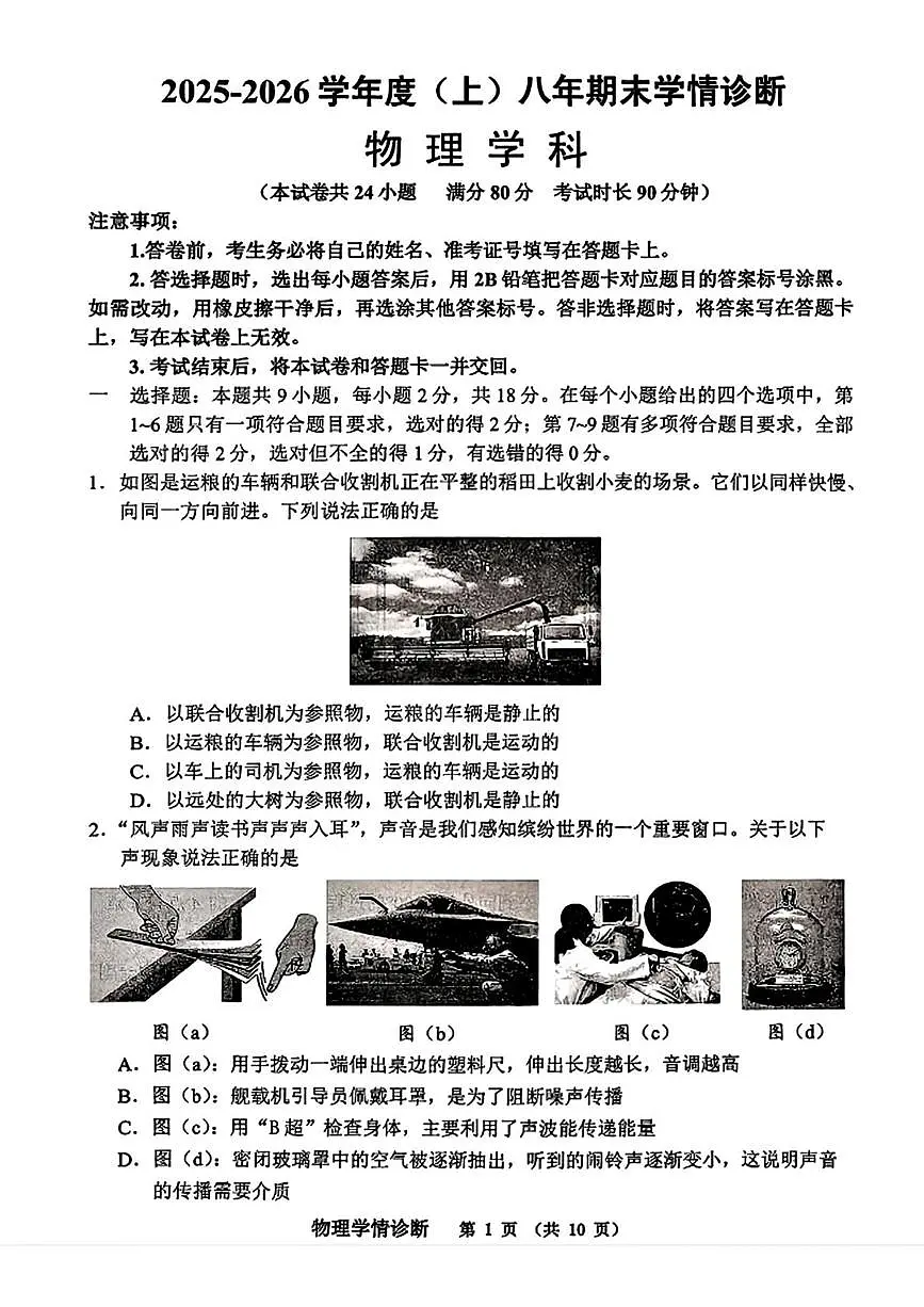 辽宁省沈阳市大东区2025-2026学年八年级上学期期末 物理试卷（PDF版）第1页