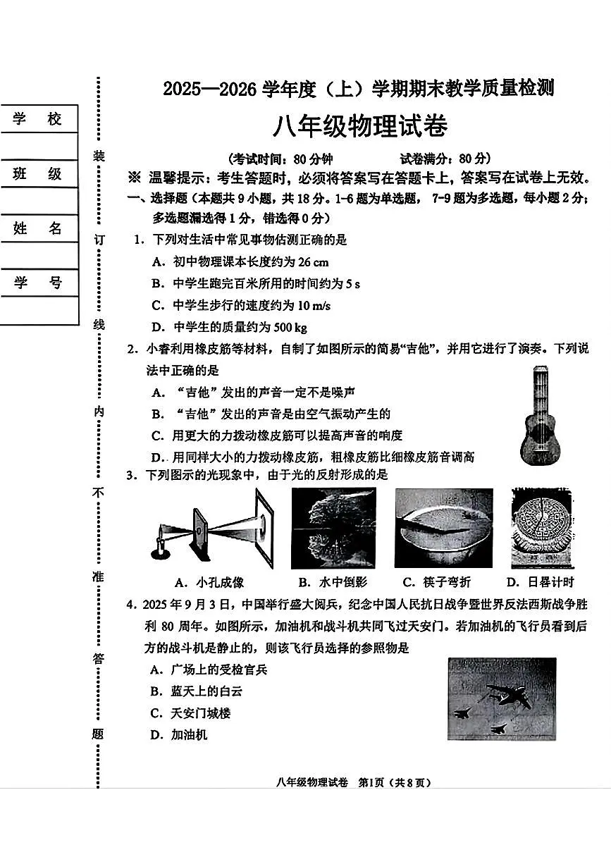 辽宁省抚顺市新抚区2025-2026学年八年级上学期期末 物理试卷第1页