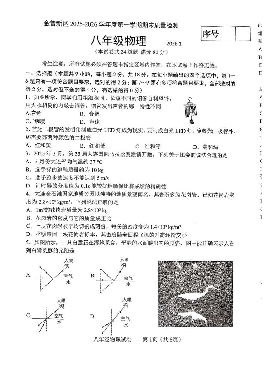 辽宁省大连市金普新区2025-2026学年八年级上学期期末 物理试题（PDF版）第1页