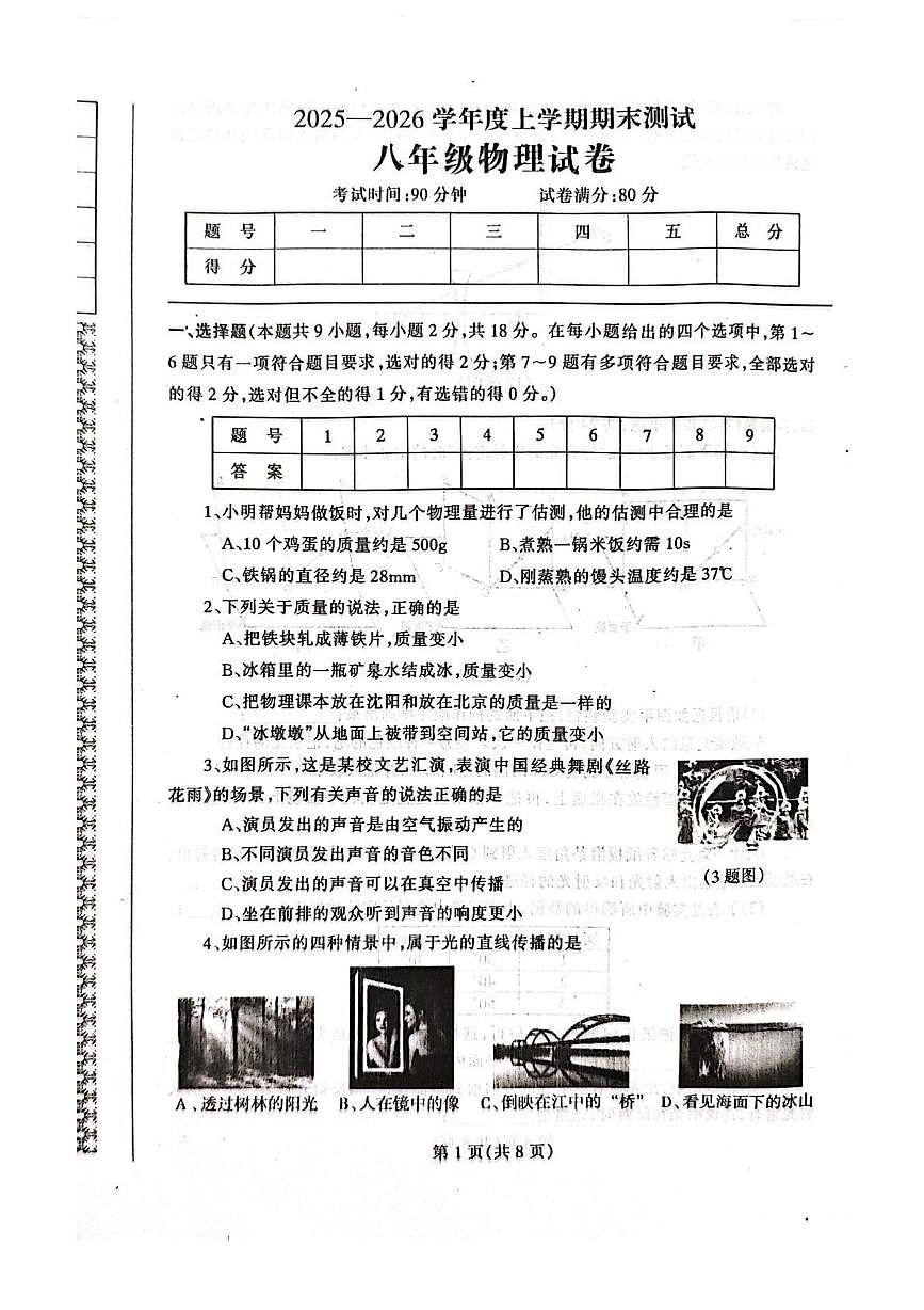 辽宁省丹东市凤城市2025-2026学年八年级上学期1月期末 物理试题第1页