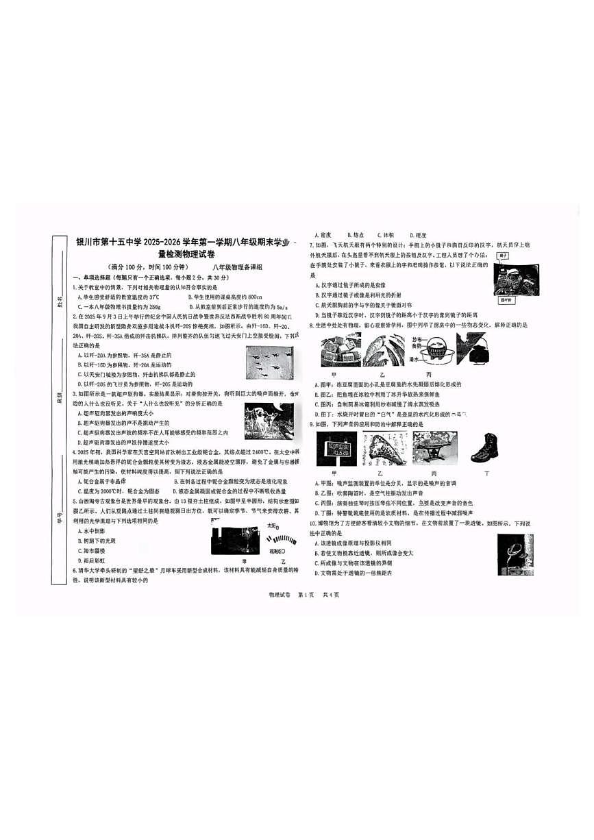 宁夏银川市第十五中学2025-2026学年八年级上学期1月期末 物理试题（PDF版）第1页