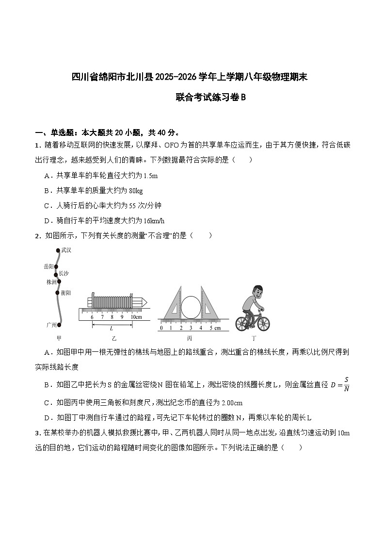 四川省绵阳市北川县2025-2026学年八年级上学期期末联合考试 物理（B）试卷第1页