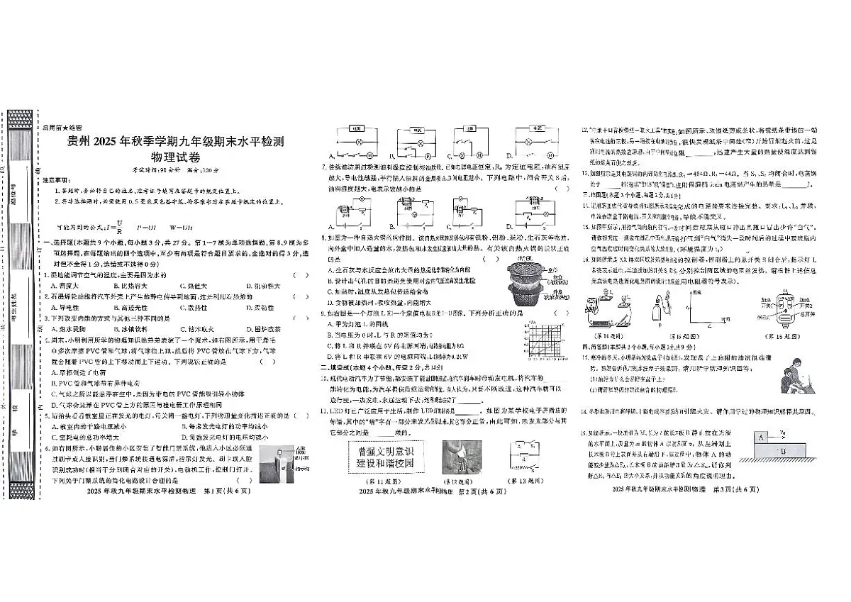 黔东南州教学资源共建共享实验基地名校剑河县第四中学2025年秋季学期九年级期末水平检测物理试卷及答案第1页