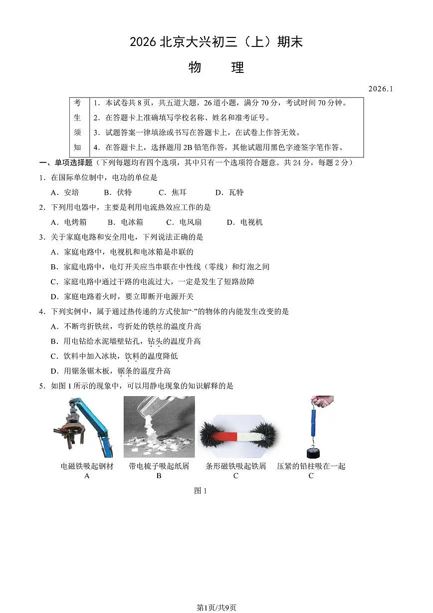 北京市大兴区2025-2026学年第一学期九年级物理期末试卷（含答案）第1页