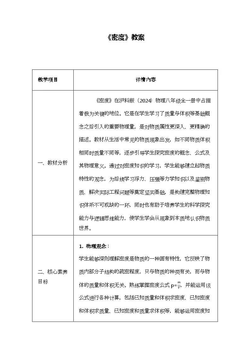 5.3 密度-教案 表格式--2025-2026学年八年级全一册《物理》（沪科版2024） (1)第1页