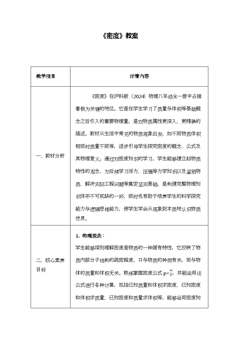 5.3 密度-教案 表格式--2025-2026学年八年级全一册《物理》（沪科版2024） (1)第1页