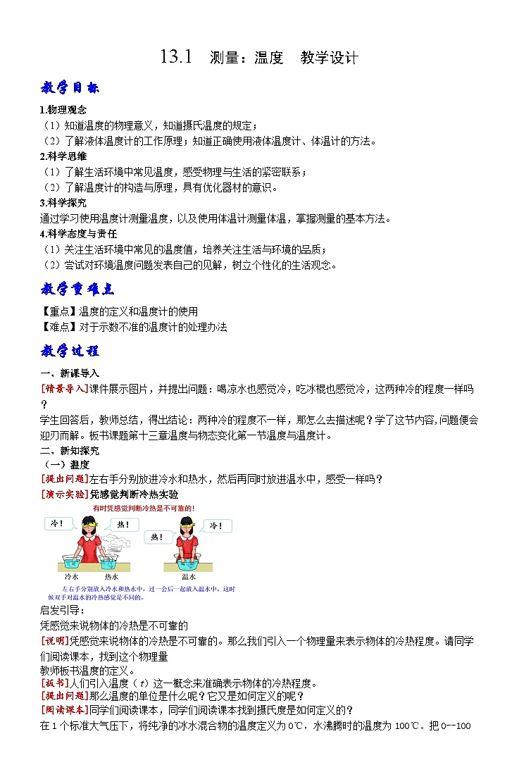 13.1 测量：温度 教案 --2025-2026学年九年级全一册《物理》（沪科版2024）第1页