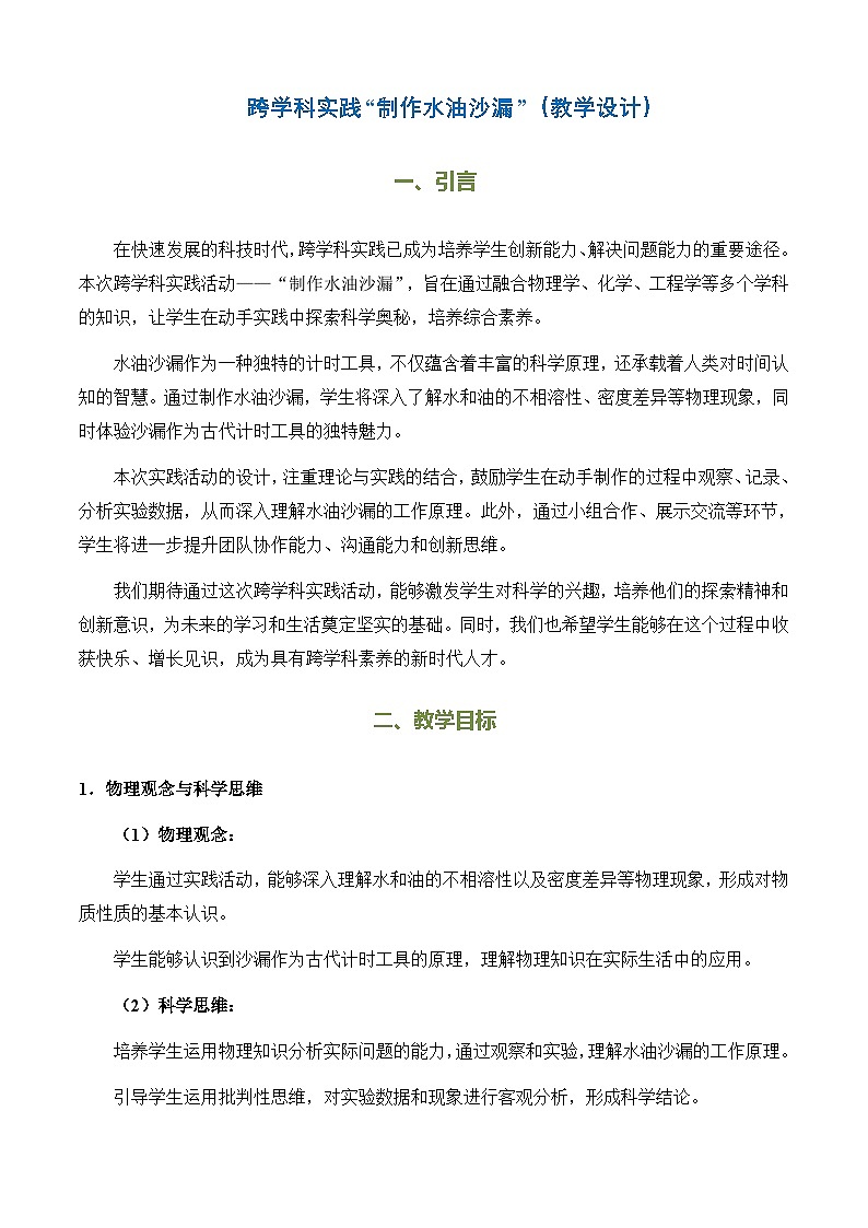 第五章质量与密度实践制作水油沙漏-教案--2025-2026学年八年级全一册《物理》（沪科版2024） (1)第1页