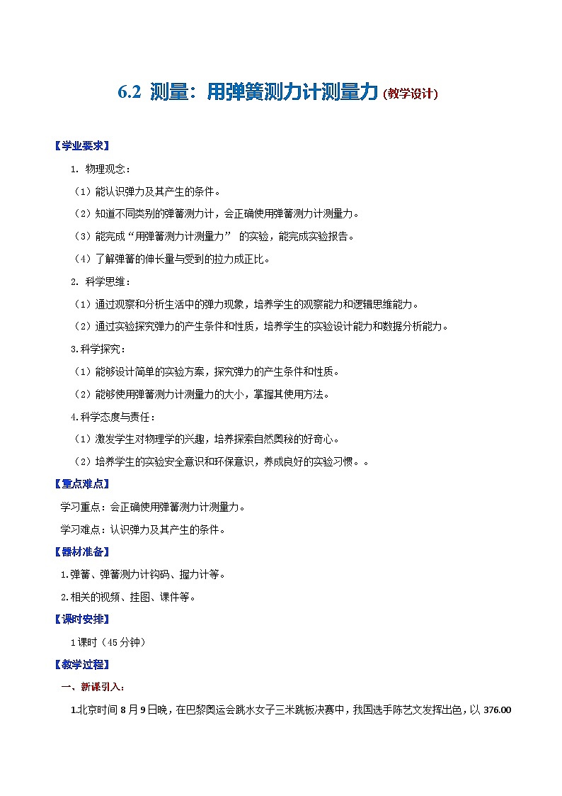 6.2 测量：用弹簧测力计测量力-教案--2025-2026学年八年级全一册《物理》（沪科版2024）第1页