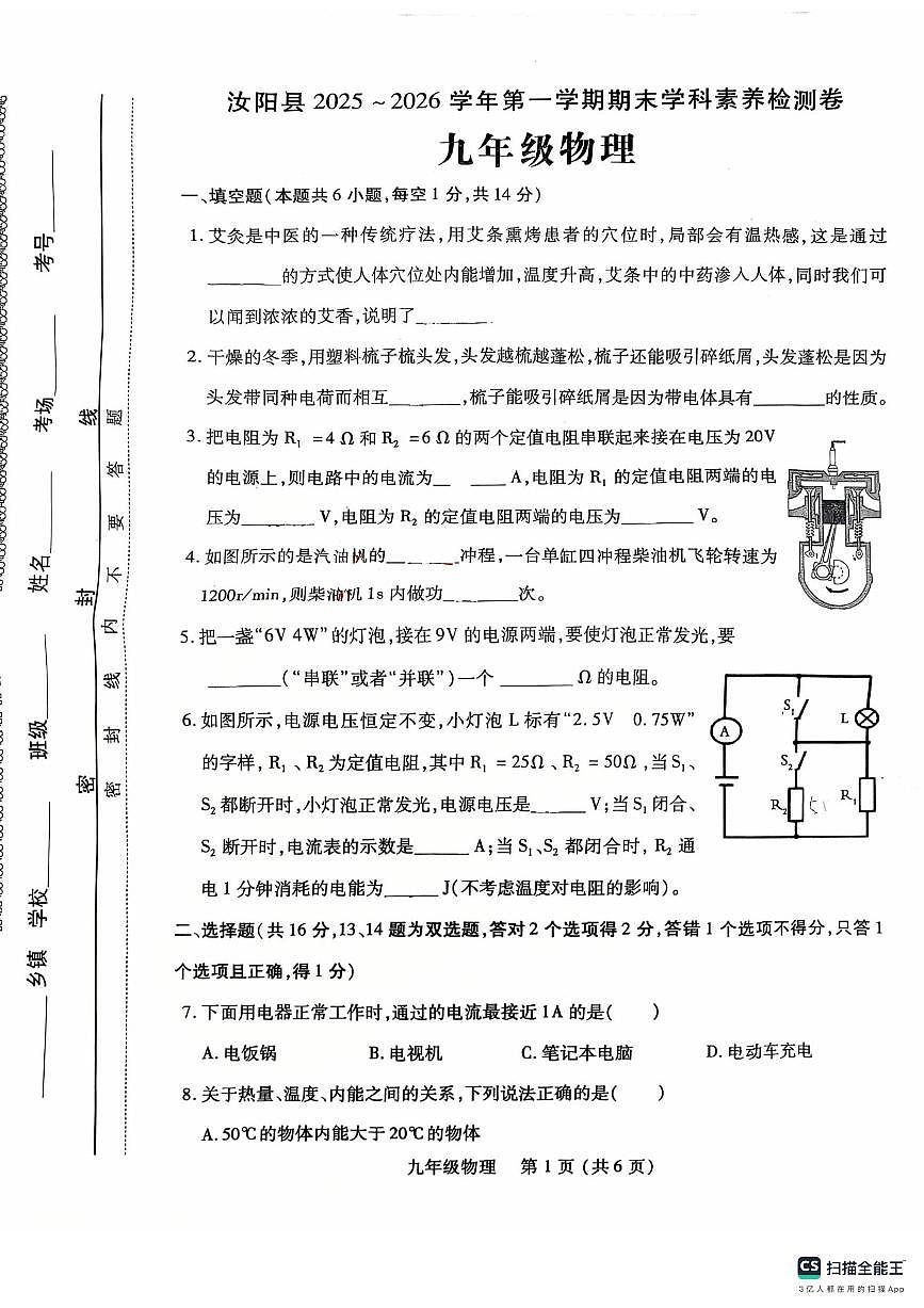 洛阳市汝阳县2025-2026学年九年级上学期期末物理试卷及答案第1页