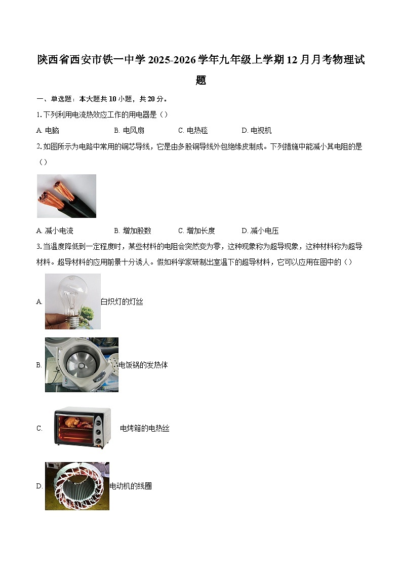 陕西省西安市铁一中学2025-2026学年九年级上学期12月月考物理试题-自定义类型第1页