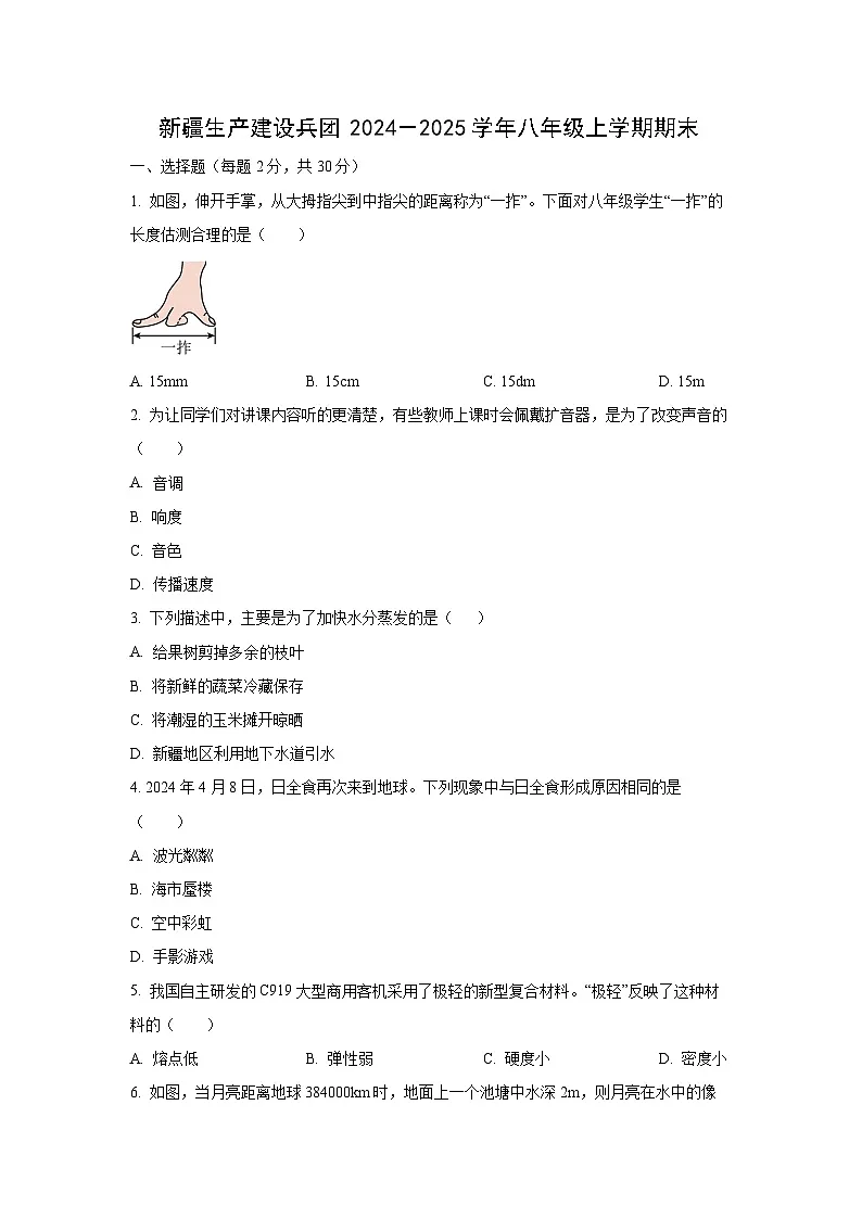 新疆生产建设兵团2024-2025学年八年级上学期期末物理试卷（学生版）第1页
