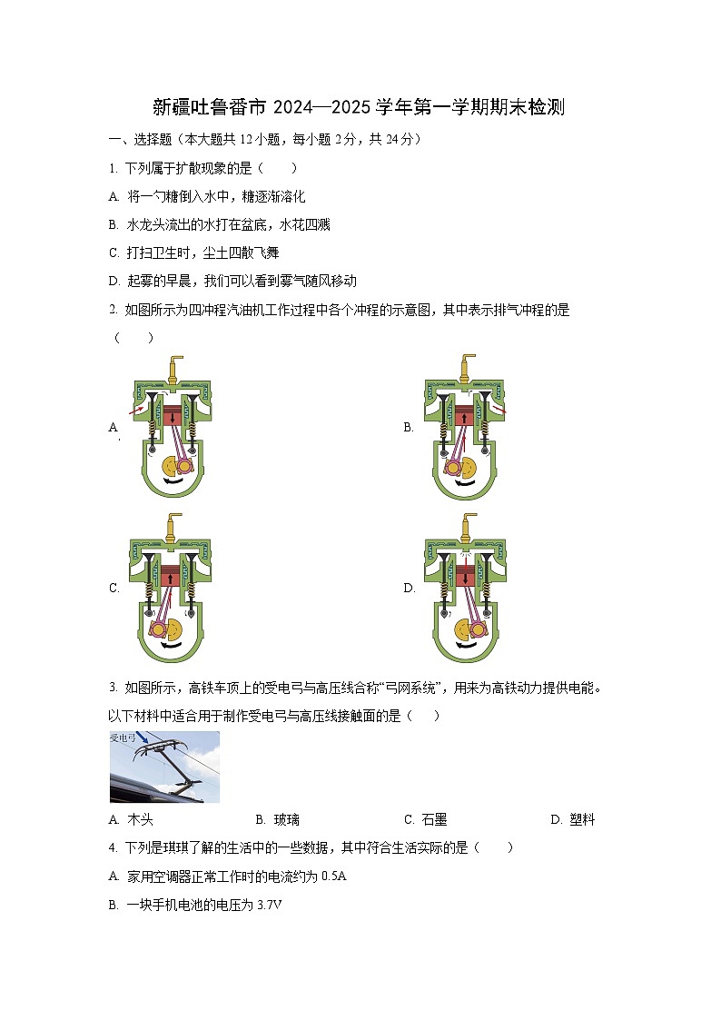 新疆吐鲁番市2024-2025学年九年级上学期期末考试物理试卷（学生版）第1页