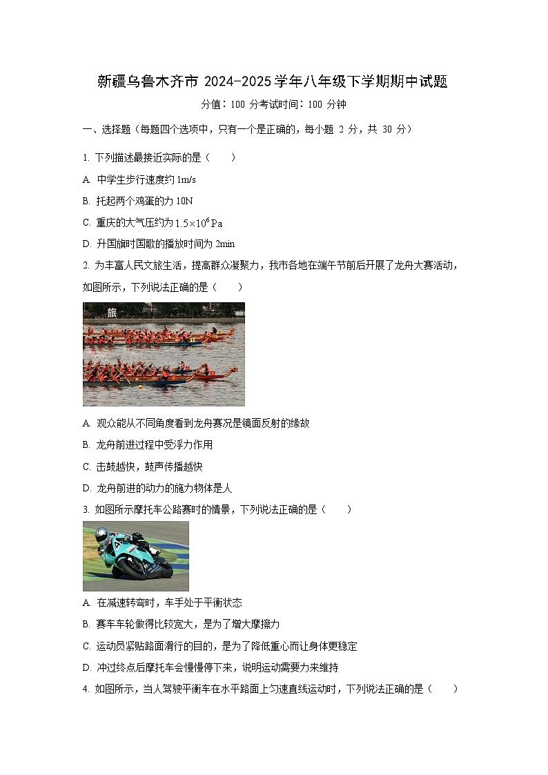 新疆乌鲁木齐市2024-2025学年八年级下学期期中物理试卷（学生版）第1页