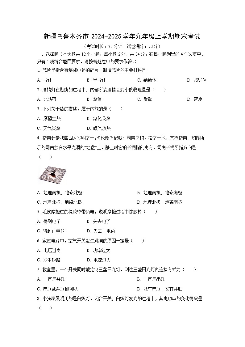 新疆乌鲁木齐市2024-2025学年九年级上学期期末考试物理试卷（学生版）第1页