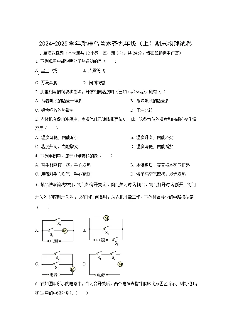 新疆乌鲁木齐2024-2025学年九年级上学期期末物理试卷（学生版）第1页
