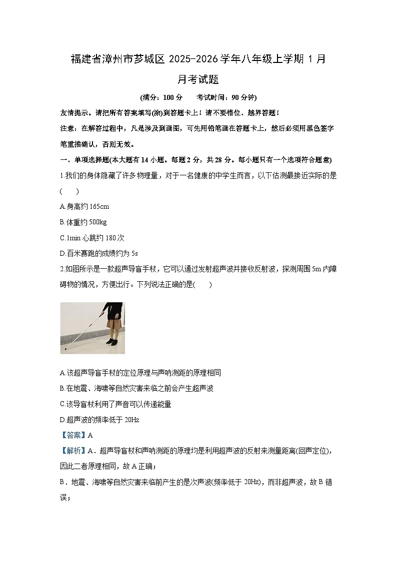 2025-2026学年福建省漳州市芗城区八年级上学期1月月考物理试卷（学生版）第1页
