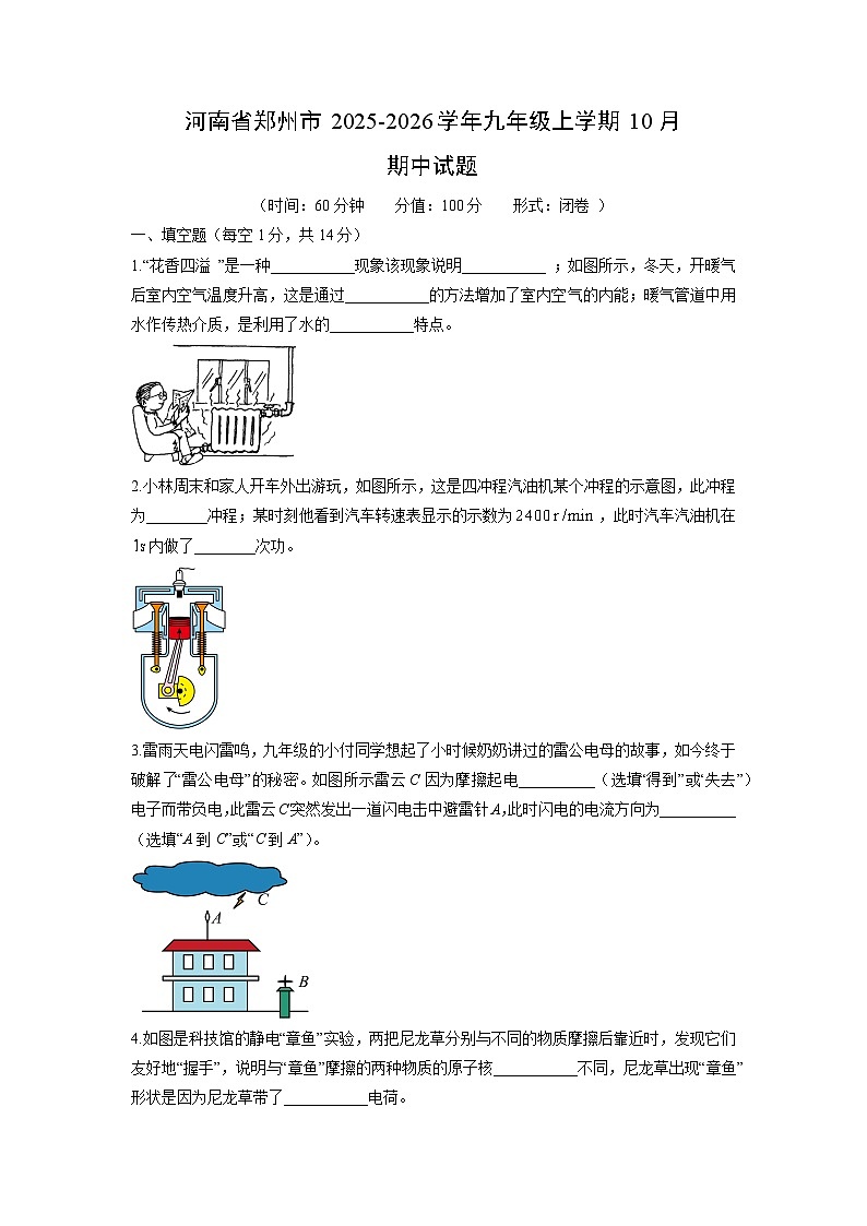2025-2026学年河南省郑州市九年级上学期10月期中物理试卷（学生版）第1页