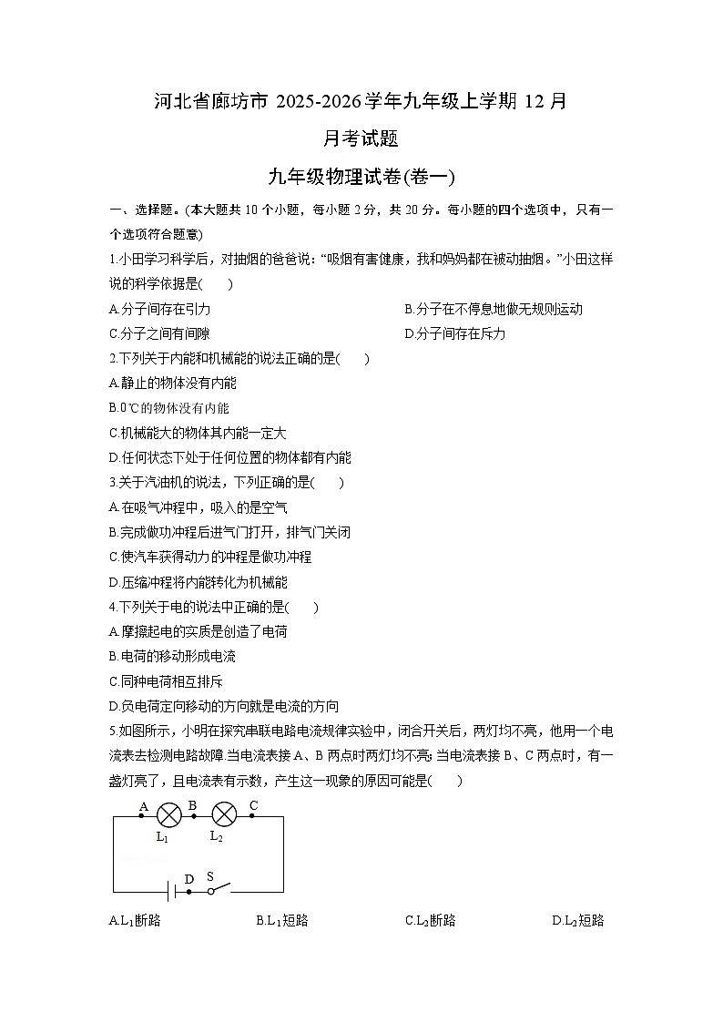 2025-2026学年河北省廊坊市九年级上学期12月月考物理试卷（学生版）第1页