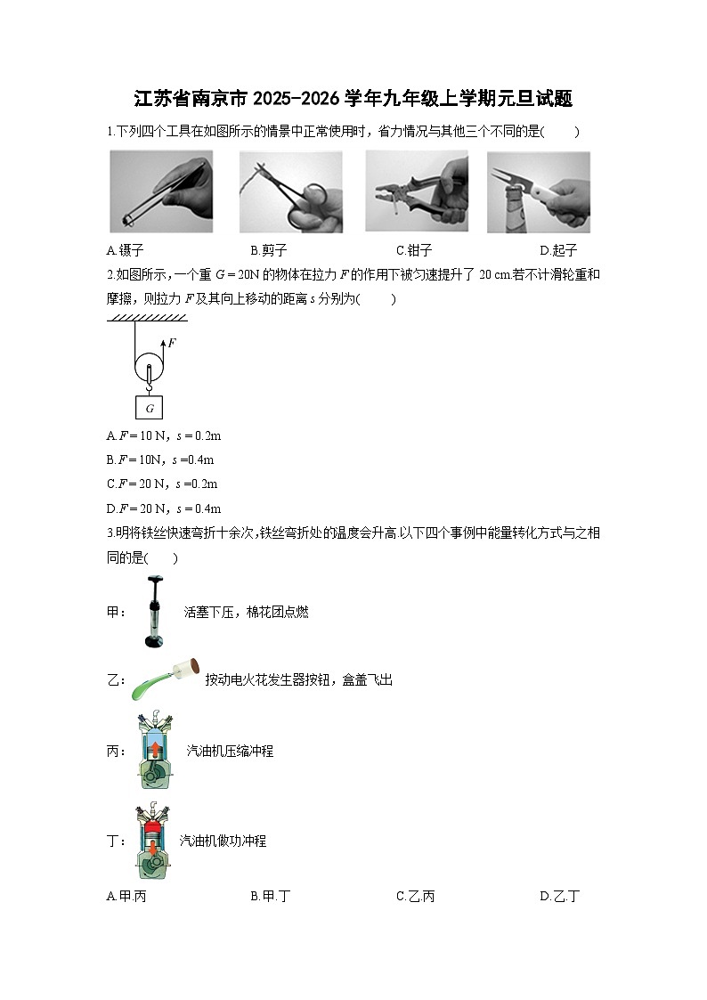 2025-2026学年江苏省南京市九年级上学期元旦物理试卷（学生版）第1页