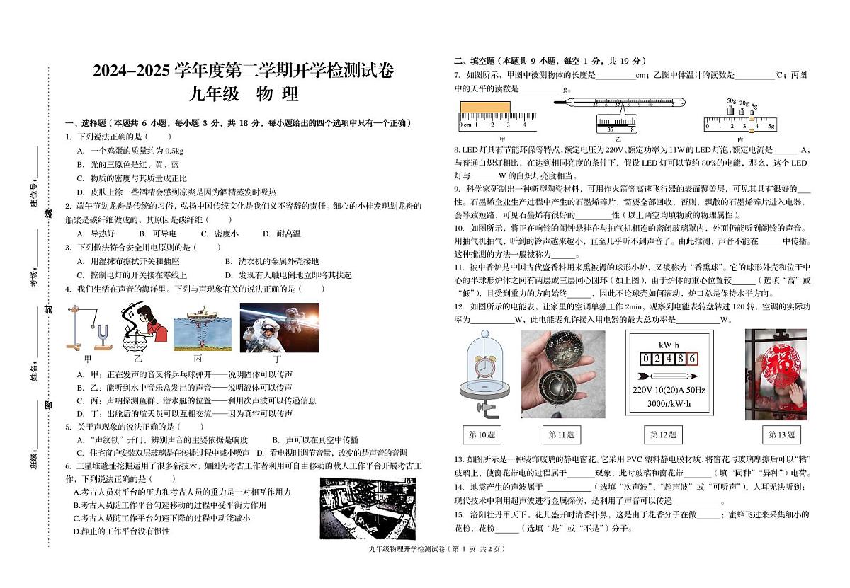 甘肃省武威市凉州区武威第九中学2024-2025学年九年级下学期开学检测物理试卷第1页